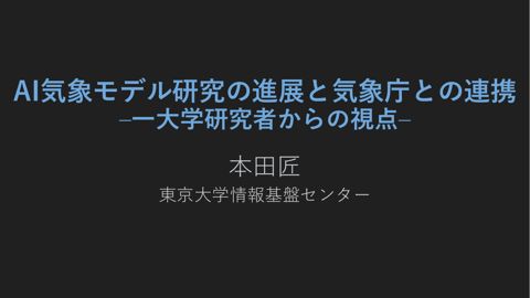 第43回気象分科会_本田委員提供資料