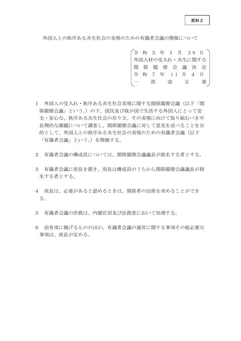 外国人との秩序ある共生社会の実現のための有識者会議の開催について（案）