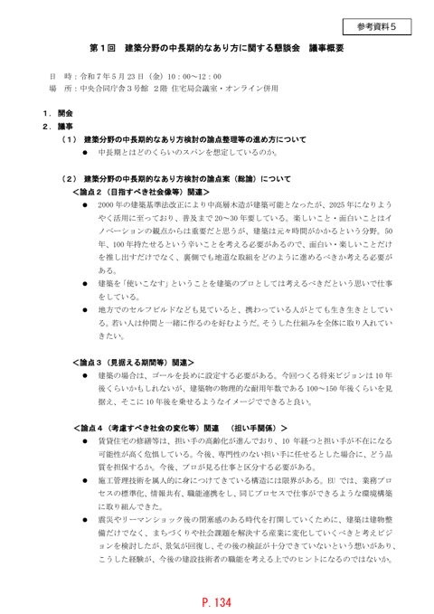 【参考資料５】建築分野の中長期的なあり方に関する懇談会 議事概要