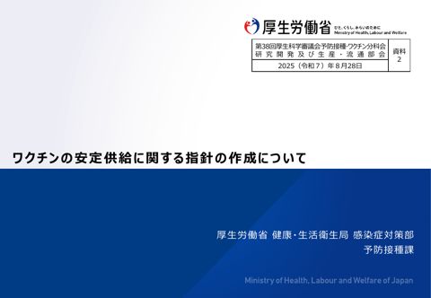 04_資料２ ワクチンの安定供給に係る指針の作成について［PDF形式：1.7MB］