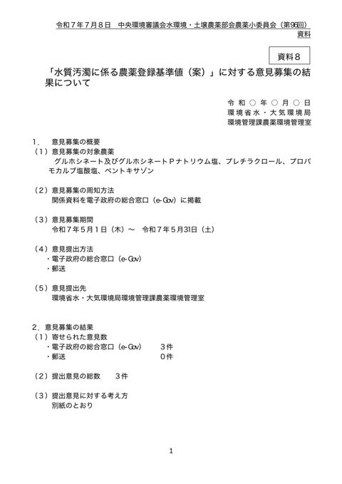資料８ 「水質汚濁に係る農薬登録基準値（案）」に対する意見募集の結果について