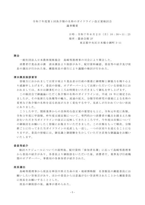 【議事概要】令和7年度第1回魚介類の名称のガイドライン改正案(貝類)検討会