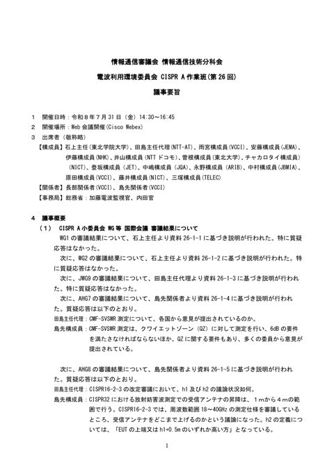 CISPR A作業班(第26回)議事要旨 の表紙