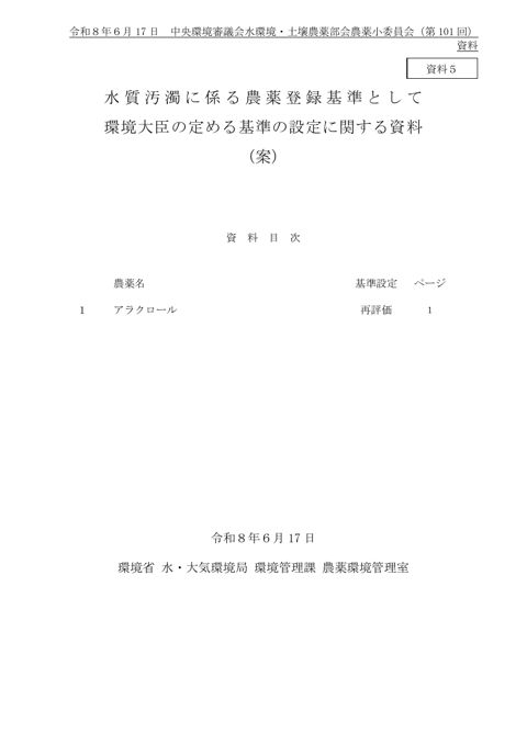 水質汚濁に係る農薬登録基準として環境大臣が定める基準の設定に関する資料（案）