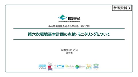参考資料３ 第六次環境基本計画の点検・モニタリングについて
