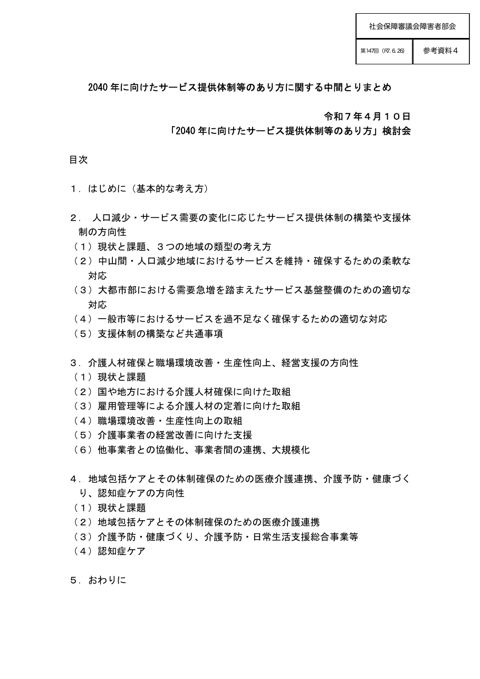 参考資料４ 2040年に向けたサービス提供体制等のあり方に関する中間とりまとめ［PDF形式：2.7MB］