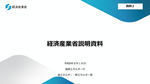 【資料２】経済産業省説明資料