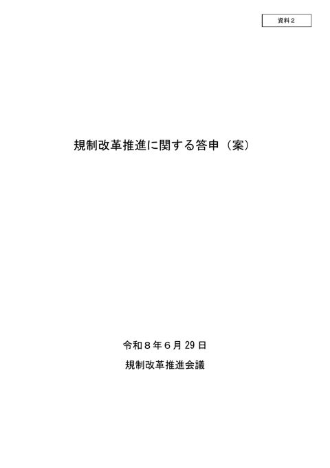 資料2 規制改革推進に関する答申(案)