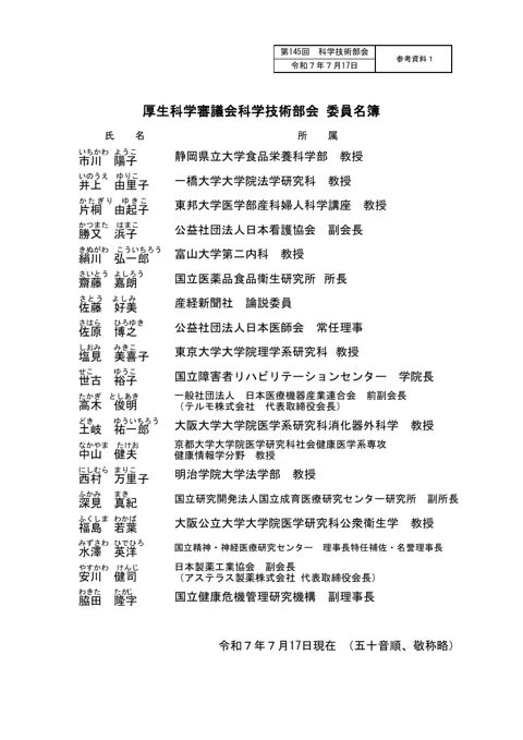 【参考資料１】厚生科学審議会科学技術部会 委員名簿（第145回）［PDF形式：61KB］