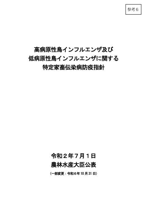 (参考6)高病原性鳥インフルエンザ及び低病原性鳥インフルエンザに関する特定家畜伝染病防疫指針_令和6年10月31日一部変更