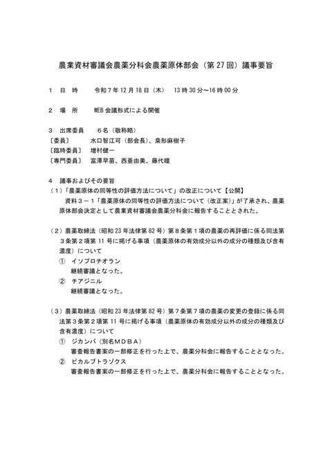 農業資材審議会農薬分科会農薬原体部会（第 27 回）議事要旨 の表紙