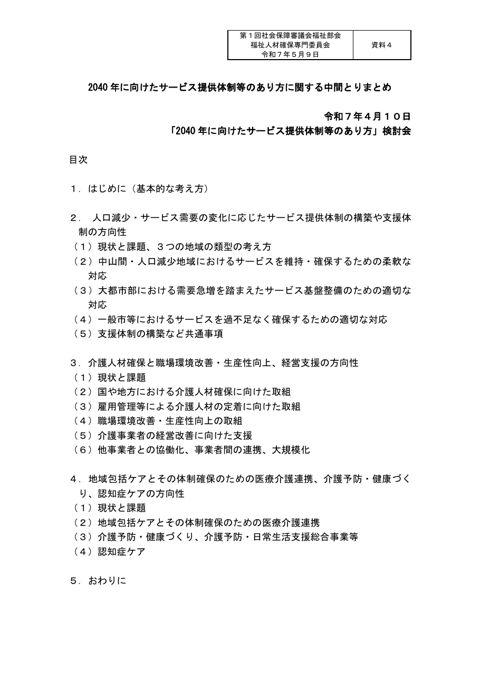 資料4_「2040年に向けたサービス提供体制等の_あり方」検討会中間まとめ［PDF形式：1.8MB］