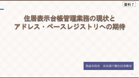【資料7】箕面市提出資料