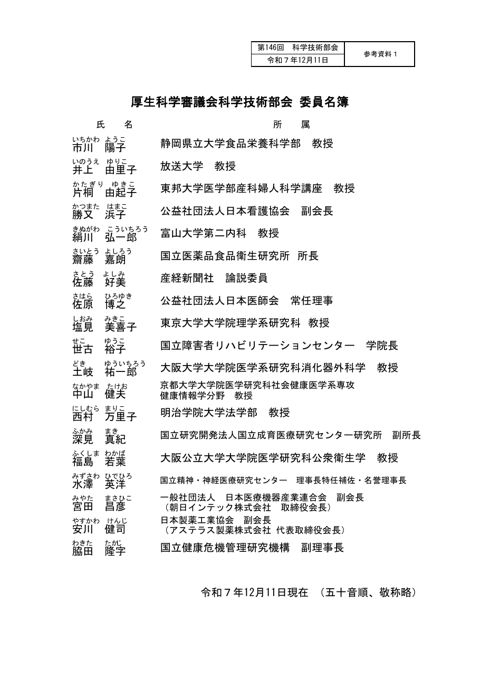 【参考資料１】厚生科学審議会科学技術部会 委員名簿［PDF形式：61KB］