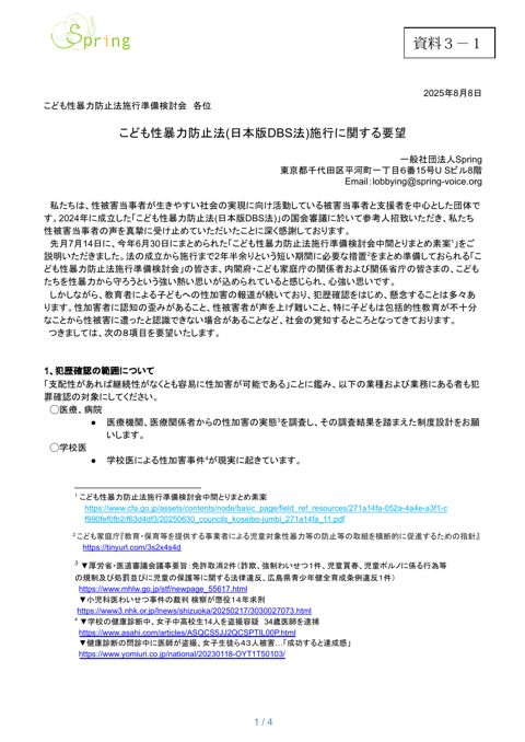 【資料3-1】 一般社団法人Spring 提出資料