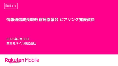楽天モバイル株式会社説明資料