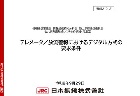 テレメータ／放流警報におけるデジタル方式の要求条件