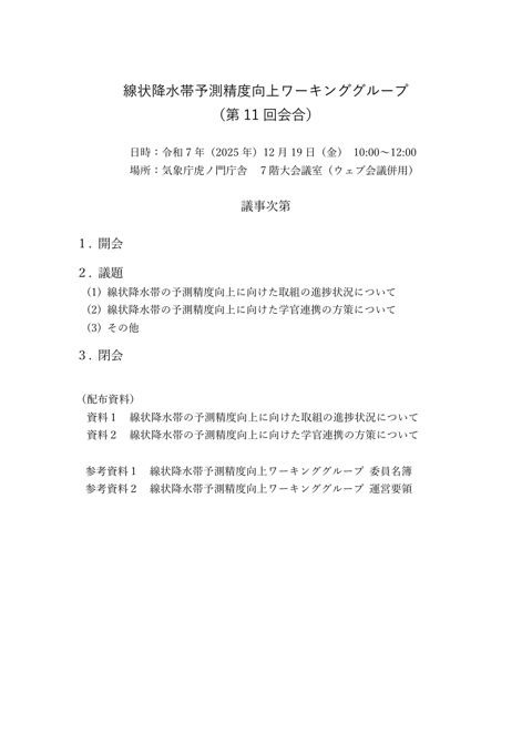 線状降水帯予測精度向上ワーキンググループ（第11回） 議事次第