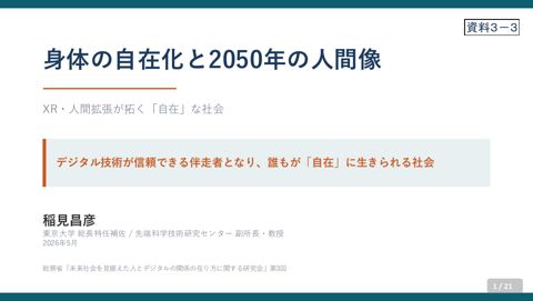 資料3－3 稲見昌彦 東京大学総長特任補佐/ 先端科学技術研究センター副所長・教授 御発表資料