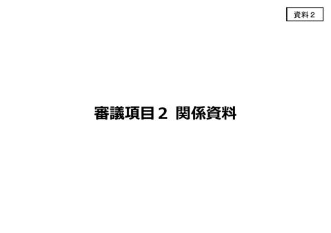 【資料2】審議項目2 関係資料