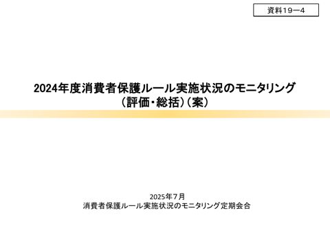 2024年度消費者保護ルール実施状況のモニタリング(評価・総括)(案)(事務局)