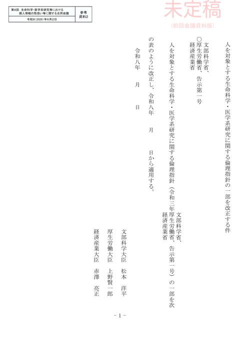 参考資料２ ： 人を対象とする生命科学・医学系研究に関する倫理指針の一部を改正する件（前回会議資料版）［PDF形式：367KB］