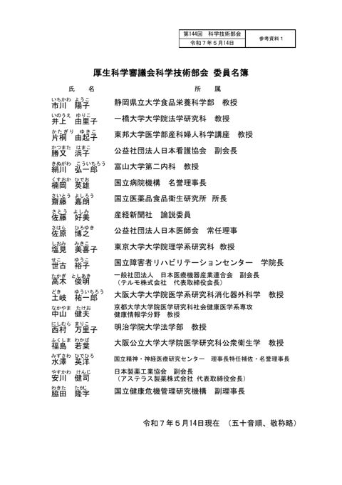【参考資料１】第144回厚生科学審議会科学技術部会 委員名簿［PDF形式：60KB］