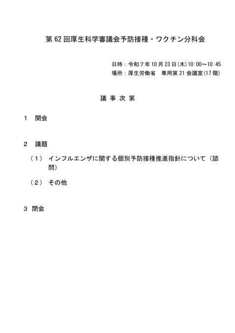01第62回厚生科学審議会予防接種・ワクチン分科会議事次第及び委員名簿［106KB］