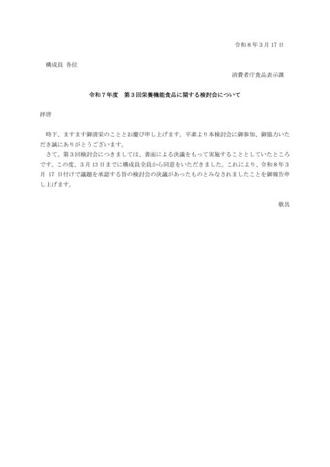 【書面決議報告】令和7年度 第3回栄養機能食品に関する検討会について