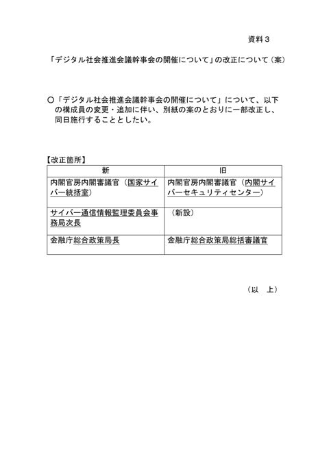 資料3：デジタル社会推進会議幹事会の開催について（案）