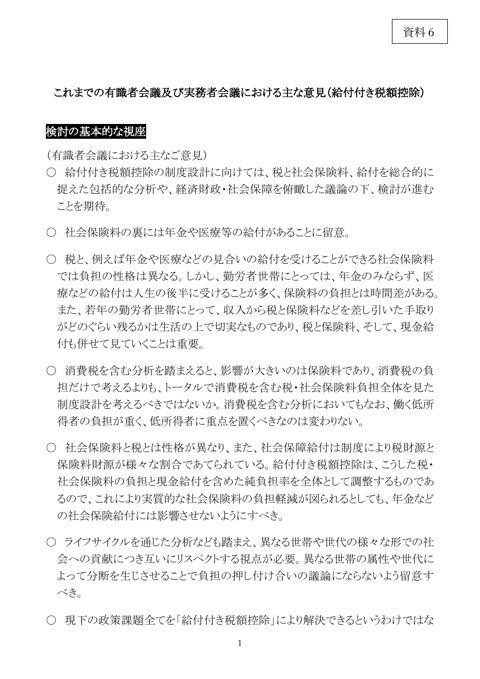 これまでの有識者会議及び実務者会議における主な意見（給付付き税額控除）