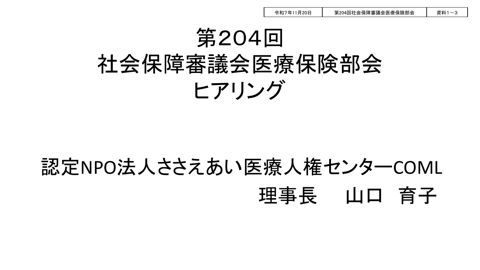 【資料１－３】ささえあい医療人権センターCOML提出資料［PDF形式：1.1MB］