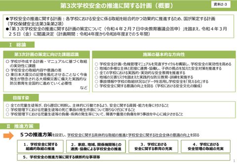 【資料2-3】第3次学校安全の推進に関する計画【概要】