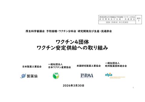 05_資料２_製薬団体提出資料（日本製薬工業協会・日本ワクチン産業協会・米国研究製薬工業会・欧州製薬団体連合会合同）［PDF形式：257KB］