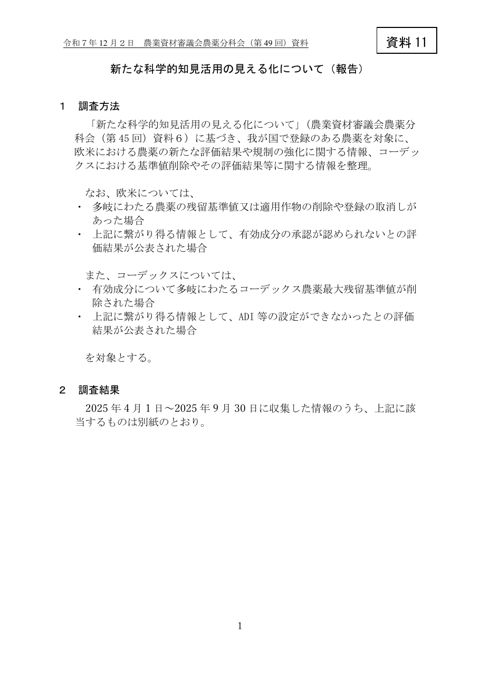 新たな科学的知見活用の見える化について（報告）