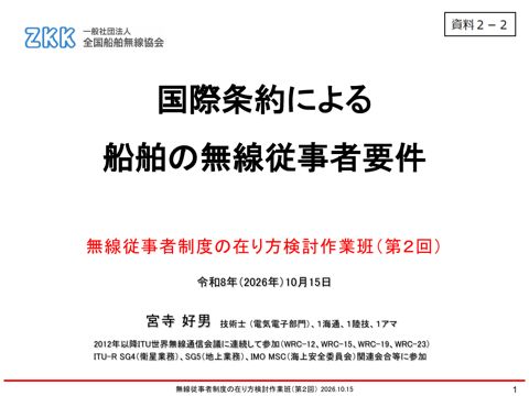 資料2-2 宮寺構成員(一般社団法人全国船舶無線協会)提出資料