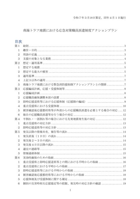 参考資料 南海トラフ地震における応急対策職員派遣制度アクションプラン(令和7年4月1日施行)
