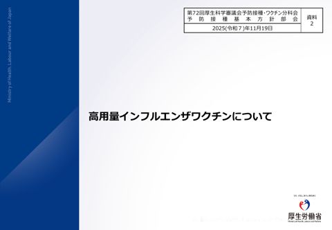 04資料２ 高用量インフルエンザワクチンについて［2.2MB］