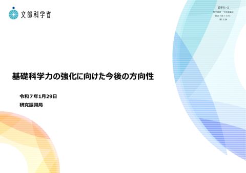 資料1-2 基礎科学力の強化に向けた今後の方向性