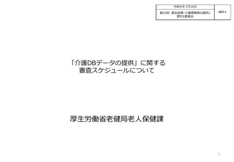 資料４ 「介護DBデータの提供」に関する審査スケジュールについて［377KB］