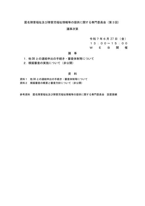 議事次第［PDF形式：36KB］