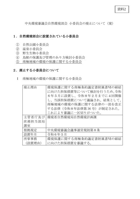 資料2 中央環境審議会自然環境部会 小委員会の廃止について（案）