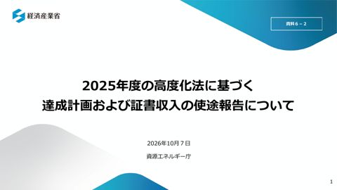 資料6-2 2025年度の高度化法に基づく達成計画および証書収入の使途報告について
