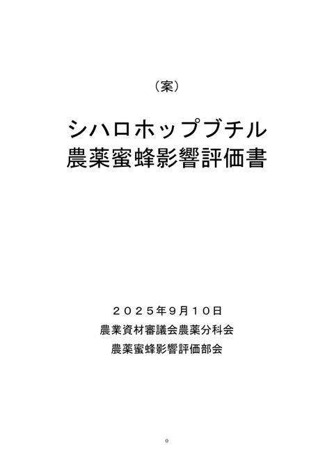 農薬蜜蜂影響評価書案 シハロホップブチル（農林水産省資料パブリックコメント版）