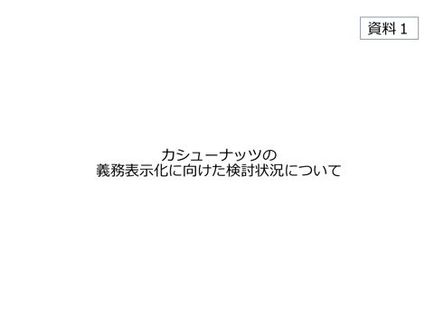 【当日資料】第8回食物アレルギー表示に関するアドバイザー会議