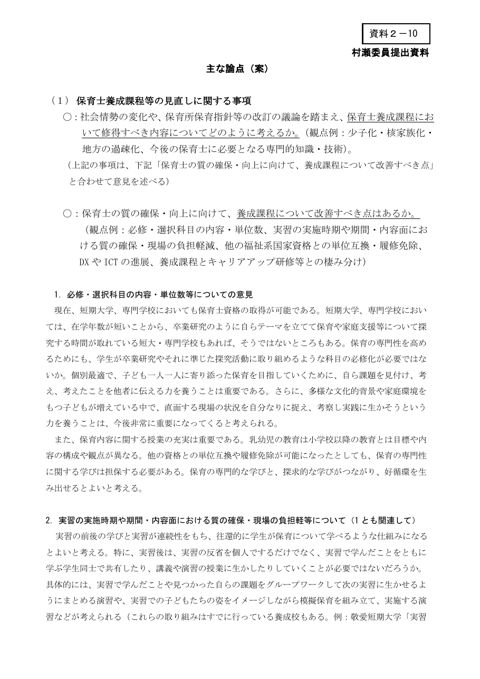 資料2－10 村瀬委員 提出資料