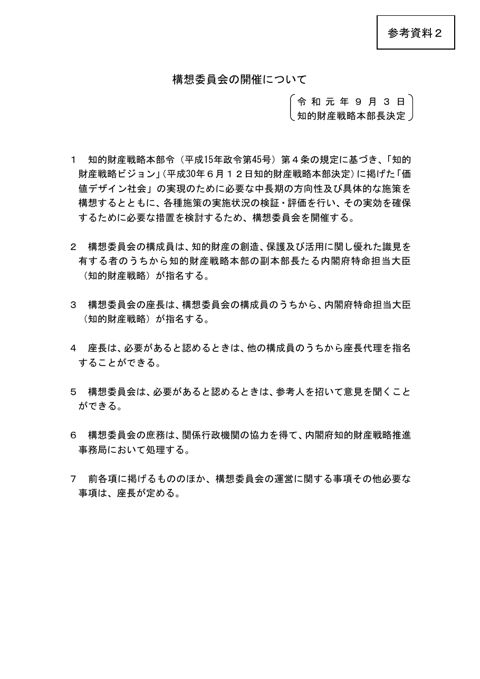構想委員会の開催について