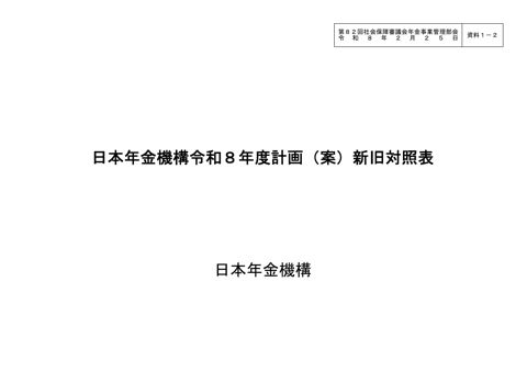 【資料1-2】日本年金機構令和8年度計画(案）［PDF形式：1.2MB］