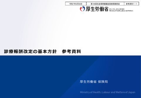 【参考資料１－１】診療報酬改定の基本方針 参考資料［PDF形式：2.0MB］