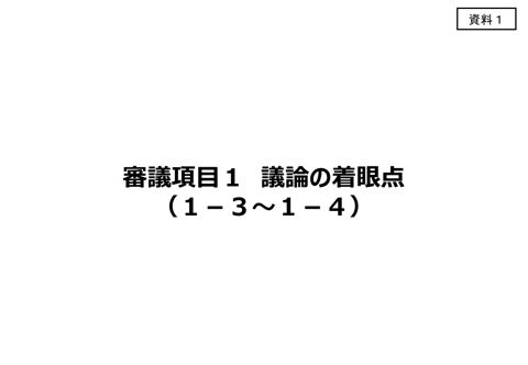 【資料1】 審議項目1 議論の着眼点